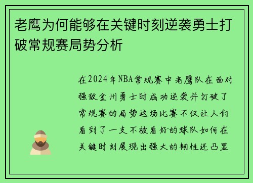 老鹰为何能够在关键时刻逆袭勇士打破常规赛局势分析 老鹰为何能够在关键时刻逆袭勇士打破常规赛局势分析
