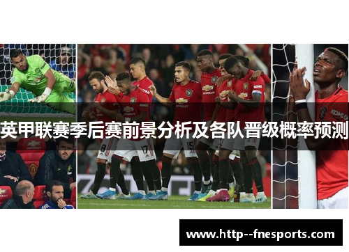 英甲联赛季后赛前景分析及各队晋级概率预测 英甲联赛季后赛前景分析及各队晋级概率预测