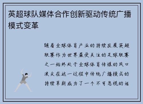 英超球队媒体合作创新驱动传统广播模式变革
