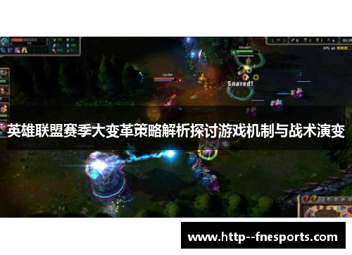 英雄联盟赛季大变革策略解析探讨游戏机制与战术演变