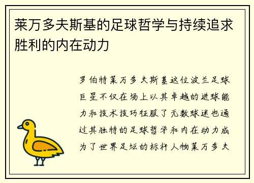 莱万多夫斯基的足球哲学与持续追求胜利的内在动力 莱万多夫斯基的足球哲学与持续追求胜利的内在动力