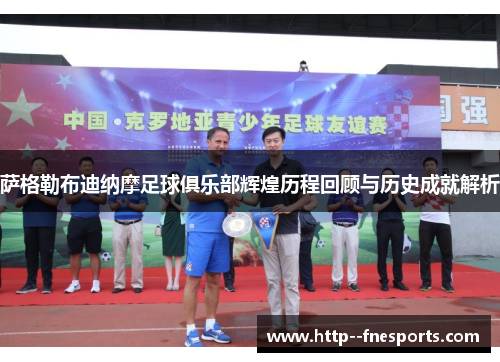 萨格勒布迪纳摩足球俱乐部辉煌历程回顾与历史成就解析