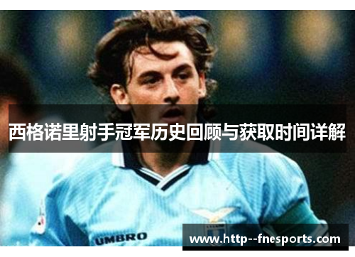 西格诺里射手冠军历史回顾与获取时间详解 西格诺里射手冠军历史回顾与获取时间详解