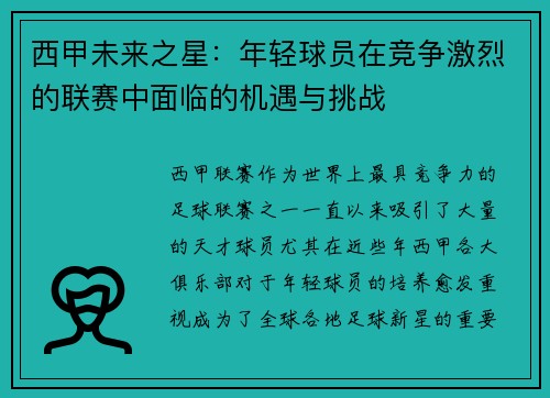 西甲未来之星：年轻球员在竞争激烈的联赛中面临的机遇与挑战