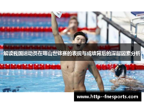 解读我国运动员在喀山世锦赛的表现与成绩背后的深层因素分析