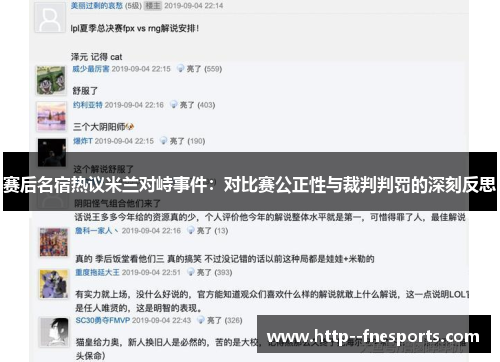 赛后名宿热议米兰对峙事件:对比赛公正性与裁判判罚的深刻反思 赛后名宿热议米兰对峙事件:对比赛公正性与裁判判罚的深刻反思