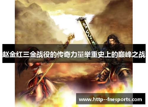 赵金红三金战役的传奇力量举重史上的巅峰之战