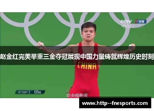 赵金红完美举重三金夺冠展现中国力量铸就辉煌历史时刻
