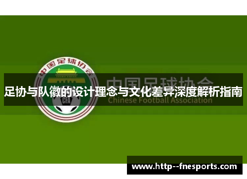 足协与队徽的设计理念与文化差异深度解析指南