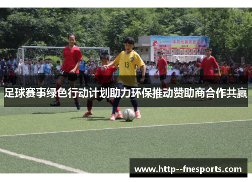 足球赛事绿色行动计划助力环保推动赞助商合作共赢