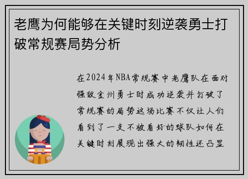 老鹰为何能够在关键时刻逆袭勇士打破常规赛局势分析 老鹰为何能够在关键时刻逆袭勇士打破常规赛局势分析