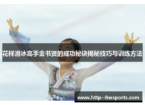 花样滑冰高手金书贤的成功秘诀揭秘技巧与训练方法