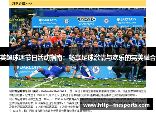 英超球迷节日活动指南:畅享足球激情与欢乐的完美融合 英超球迷节日活动指南:畅享足球激情与欢乐的完美融合
