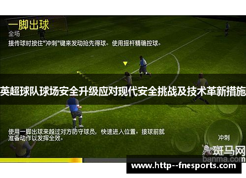 英超球队球场安全升级应对现代安全挑战及技术革新措施