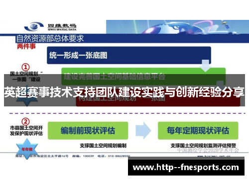 英超赛事技术支持团队建设实践与创新经验分享