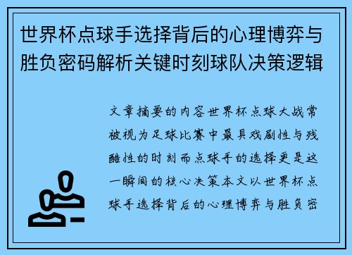 世界杯点球手选择背后的心理博弈与胜负密码解析关键时刻球队决策逻辑研究