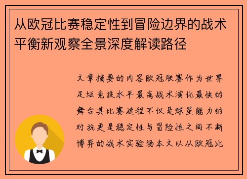 从欧冠比赛稳定性到冒险边界的战术平衡新观察全景深度解读路径