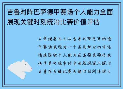 吉鲁对阵巴萨德甲赛场个人能力全面展现关键时刻统治比赛价值评估