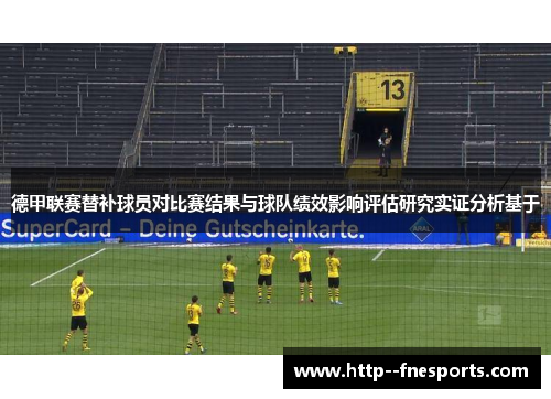 德甲联赛替补球员对比赛结果与球队绩效影响评估研究实证分析基于