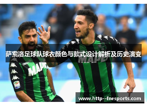 萨索洛足球队球衣颜色与款式设计解析及历史演变