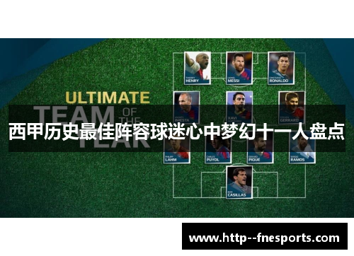 西甲历史最佳阵容球迷心中梦幻十一人盘点 西甲历史最佳阵容球迷心中梦幻十一人盘点