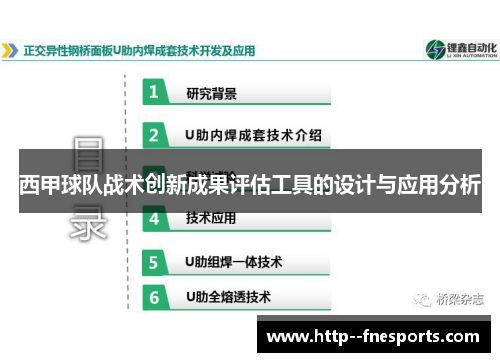 西甲球队战术创新成果评估工具的设计与应用分析