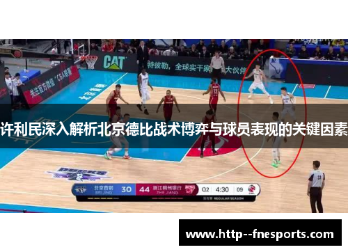 许利民深入解析北京德比战术博弈与球员表现的关键因素