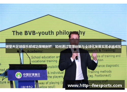 谢里夫足球俱乐部成功策略剖析:如何通过管理创新与全球化发展实现卓越成就 谢里夫足球俱乐部成功策略剖析:如何通过管理创新与全球化发展实现卓越成就