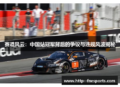 赛道风云：中国站冠军背后的争议与违规风波揭秘