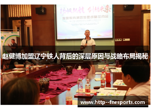 赵健博加盟辽宁铁人背后的深层原因与战略布局揭秘 赵健博加盟辽宁铁人背后的深层原因与战略布局揭秘