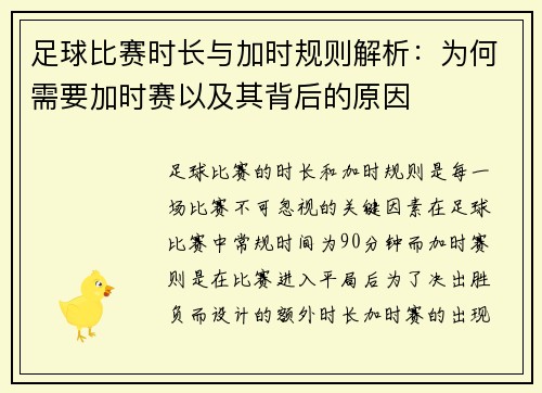 足球比赛时长与加时规则解析:为何需要加时赛以及其背后的原因 足球比赛时长与加时规则解析:为何需要加时赛以及其背后的原因