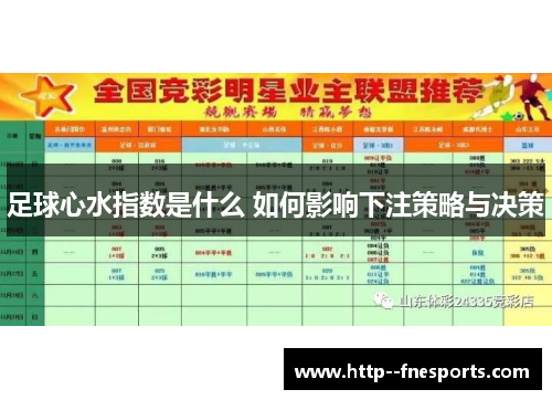足球心水指数是什么 如何影响下注策略与决策
