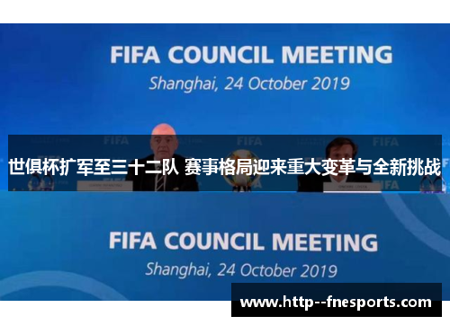 世俱杯扩军至三十二队 赛事格局迎来重大变革与全新挑战 世俱杯扩军至三十二队 赛事格局迎来重大变革与全新挑战