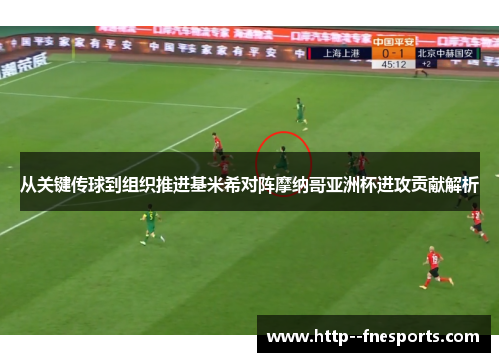 从关键传球到组织推进基米希对阵摩纳哥亚洲杯进攻贡献解析