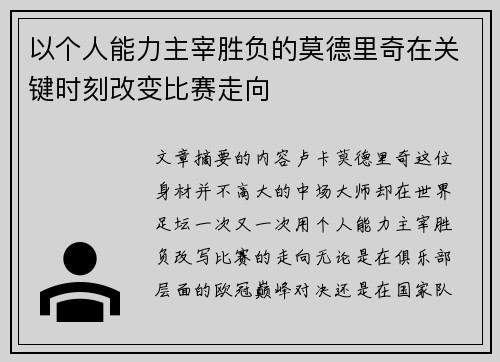 以个人能力主宰胜负的莫德里奇在关键时刻改变比赛走向 以个人能力主宰胜负的莫德里奇在关键时刻改变比赛走向