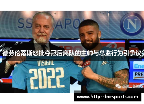 德劳伦蒂斯怒批夺冠后离队的主帅与总监行为引争议