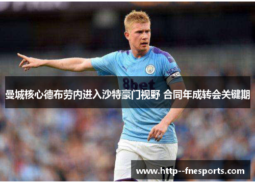 曼城核心德布劳内进入沙特豪门视野 合同年成转会关键期 曼城核心德布劳内进入沙特豪门视野 合同年成转会关键期
