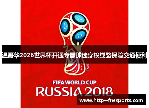 温哥华2026世界杯开通专属球迷穿梭线路保障交通便利 温哥华2026世界杯开通专属球迷穿梭线路保障交通便利