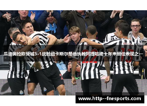 瓜迪奥拉称曼城3-1战胜纽卡斯尔是他执教阿提哈德十年来最佳表现之一