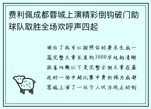 费利佩成都蓉城上演精彩倒钩破门助球队取胜全场欢呼声四起
