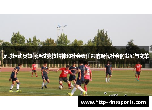 足球运动员如何通过竞技精神和社会责任影响现代社会的发展与变革