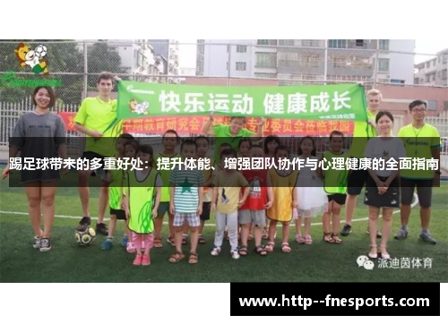 踢足球带来的多重好处:提升体能、增强团队协作与心理健康的全面指南 踢足球带来的多重好处:提升体能、增强团队协作与心理健康的全面指南