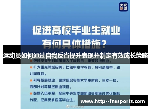 运动员如何通过自我反省提升表现并制定有效成长策略