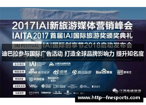 迪巴拉参与国际广告活动 打造全球品牌影响力 提升知名度