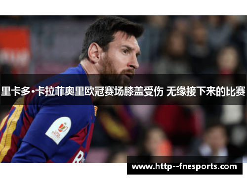 里卡多·卡拉菲奥里欧冠赛场膝盖受伤 无缘接下来的比赛
