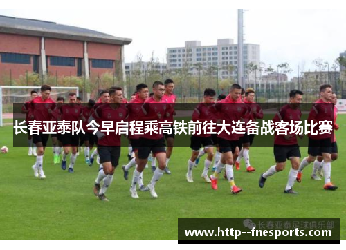 长春亚泰队今早启程乘高铁前往大连备战客场比赛