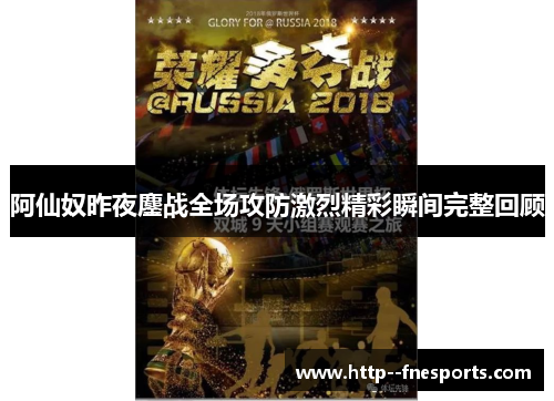 阿仙奴昨夜鏖战全场攻防激烈精彩瞬间完整回顾