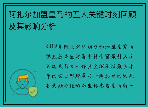 阿扎尔加盟皇马的五大关键时刻回顾及其影响分析