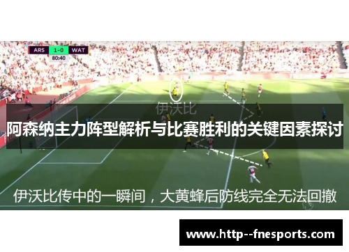 阿森纳主力阵型解析与比赛胜利的关键因素探讨