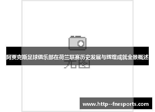 阿贾克斯足球俱乐部在荷兰联赛历史发展与辉煌成就全景概述